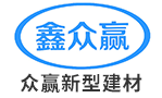 故城众赢新型建材科技有限公司